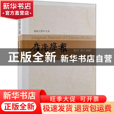 正版 岭南学报 复刊第十四辑 蔡宗齐,汪春泓,李惠仪 上海古籍出版