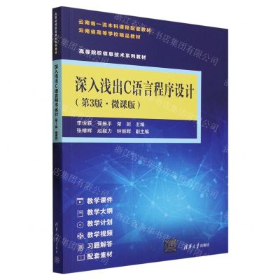 [N]深入浅出C语言程序设计(第3版微课版高等院校信息技术系列教材)-9787302639978
