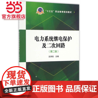 “十三五”职业教育规划教材 电力系统继电保护及二次回路(第二版)