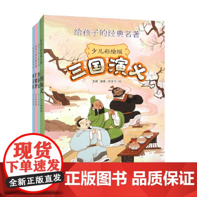 给孩子的经典名著系列 8-12岁 张越 等著 儿童文学
