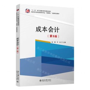 [N]成本会计(第3版高职高专财经商贸类专业互联网+创新规划教材)-9787301328231