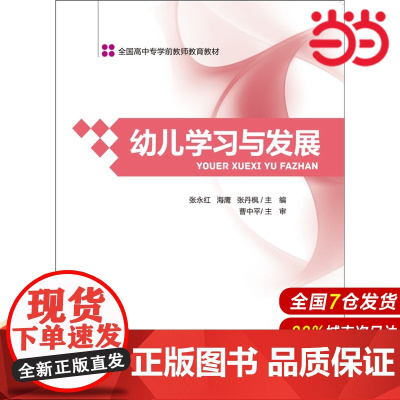 全国高中专学前教师教育教材:幼儿学习与发展.张永红 海鹰 张丹枫 /主编,曹中平/主审9787303170180