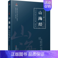 [正版]文万卷楼国学经典·修订版:山海经 (精装) 无 万卷 9787547061954