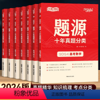 [专题训练]语/数/英/物/化/生/(6本) 全国通用 [正版]2024版题源十年真题分类高考语文数学英语物理化学生物地