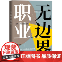 无边界职业 年轻一代的自我选择 探索多元人生 诗和远方可以与眼前的生活并存 旧职业的消亡和新兴职业的大量出现加剧人员流动
