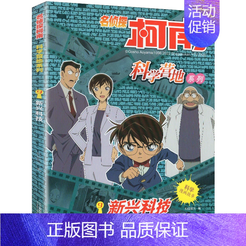 9.新兴科技 [正版]名侦探柯南漫画书科学营地系列9-12册全套12册剧场版抓帧推理逻辑思维儿童6-12岁小学生课外阅读