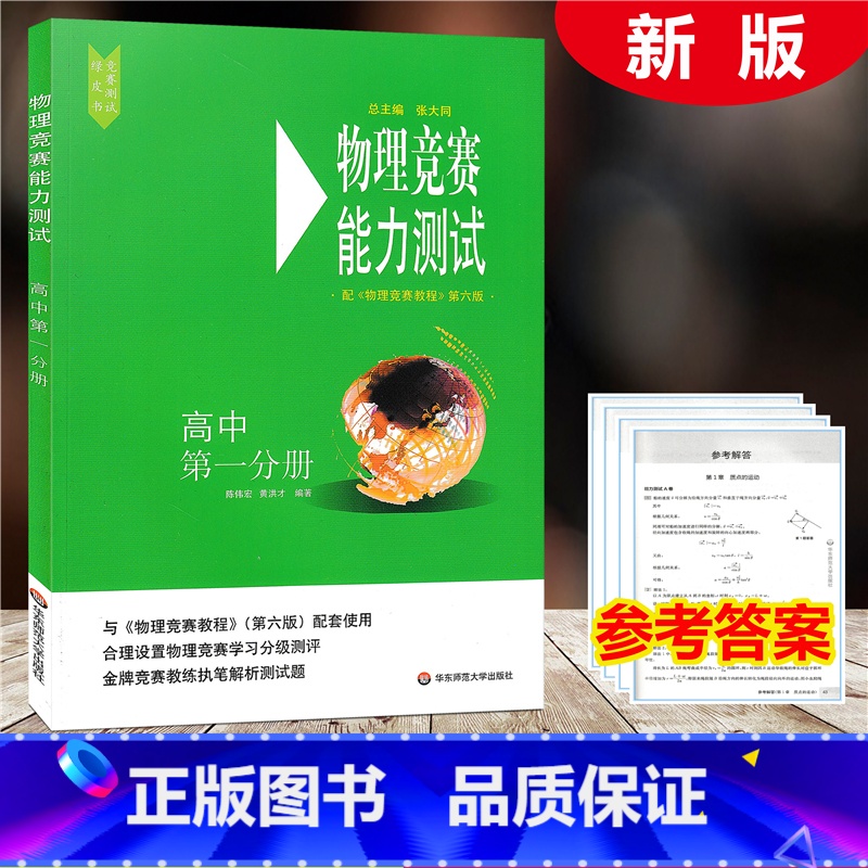 [正版]2021新版物理竞赛能力测试 高中第一分册 配物理竞赛教程第六版 张继达 初中物理奥林匹克竞赛参考书 分级测评