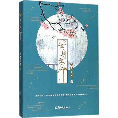 正版新书]安身立命(1)衣落成火9787554304914