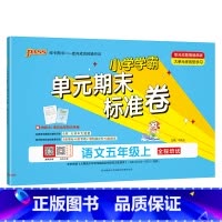 语文[人教版] 五年级下 [正版]绿卡小学学霸单元期末标准卷五年级上册下册语文数学试卷测试卷全套人教版北师大同步练习册考