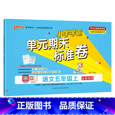 语文[人教版] 五年级下 [正版]绿卡小学学霸单元期末标准卷五年级上册下册语文数学试卷测试卷全套人教版北师大同步练习册考