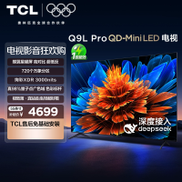 TCL电视 55Q9L Pro 55英寸 QD-Mini LED华星蝶翼星曜屏平板电视机