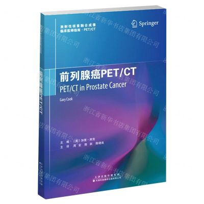 [N]前列腺癌PETCT/放射性核素融合成像临床医师指南-9787543342989