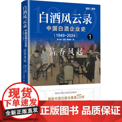 白酒风云录 中国白酒企业史(1949-2024) 清香风起 张小军,马明,熊明伽 著 中国经济/中国经济史经管、励志 正