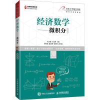 正版新书]经济数学——微积分 慕课版张天德 石玉峰978711556516