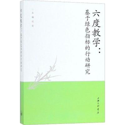 醉染图书六度教学:基于绿色指标的行动研究9787542663948
