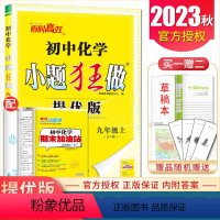 [正版]2023秋初中化学小题狂做提优版 九年级上人教版 RJ版 9年级上册 同步初三课时同步练阶段自主测期末加油站教