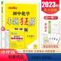[正版]2023秋初中化学小题狂做提优版 九年级上人教版 RJ版 9年级上册 同步初三课时同步练阶段自主测期末加油站教