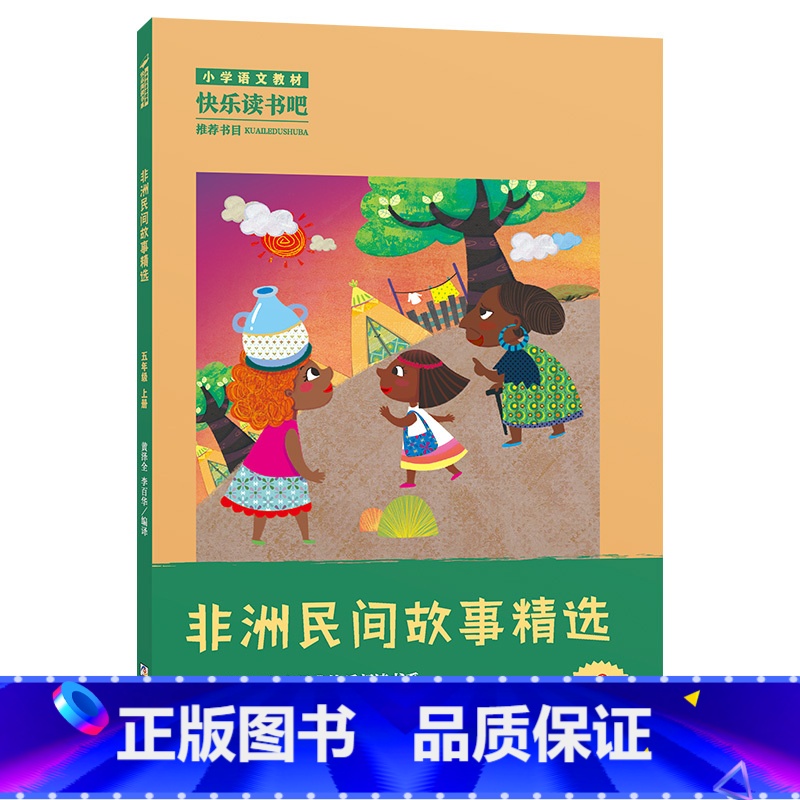 《非洲民间故事精选》-浙江少年儿童出版社 [正版]非洲民间故事精选黄泽全 李百华浙江少年儿童出版社快乐读书吧五年级上册人