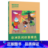 《非洲民间故事精选》-浙江少年儿童出版社 [正版]非洲民间故事精选黄泽全 李百华浙江少年儿童出版社快乐读书吧五年级上册人