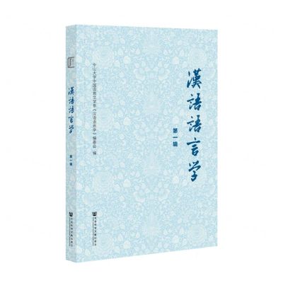 [N]汉语语言学(第1辑)-9787520179058