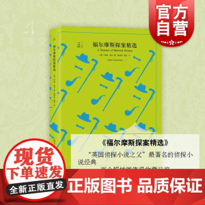 正版 福尔摩斯探案精选 外国文学名家精选 侦探悬疑长篇推理小说书籍 柯南道尔著 波希米亚丑闻红发会空房子蓝宝石案 上海译
