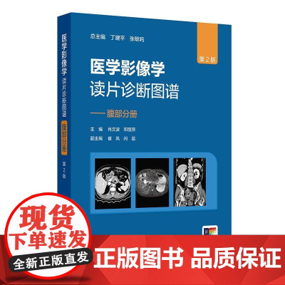 医学影像学读片诊断图谱——腹部分册(第2版)