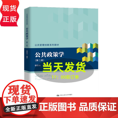 2024新版 公共政策学 第二版 杨宏山 公共管理创新系列教材第2版 中国人民大学出版社