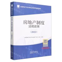 [N]房地产制度法规政策(2022全国房地产估价师职业资格考试辅导教材)-9787507435030