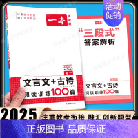 [语文]高一文言文+古诗阅读训练100篇 高中通用 [正版]高中必背古诗文126篇全一册高考必背古诗文古诗词高一二三年级