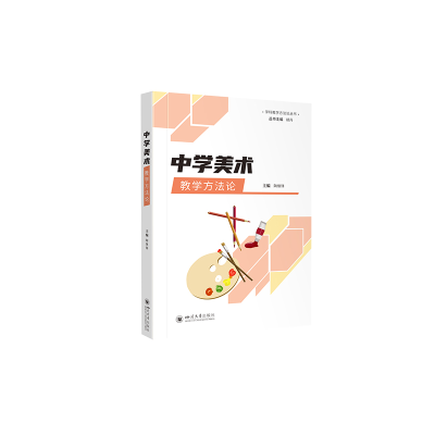 醉染图书中学美术教学方9787569056839