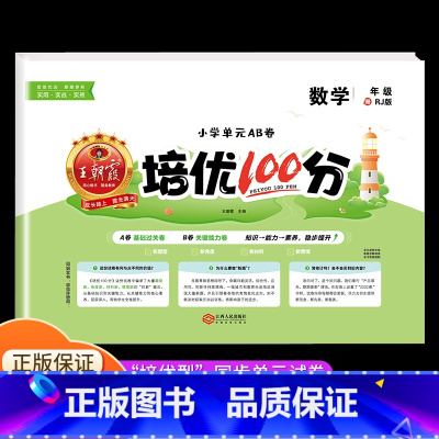 数学[人教版] 五年级上 [正版]2023王朝霞培优100分一年级试卷测试卷全套二年级三四五六年级上册小学语文数学英语人