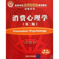 正版新书]消费心理学(第2版高等学校应用型特色规划教材)/经管系