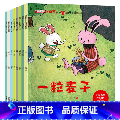 中国名家[孙幼军]儿童绘本 8册 [正版]中国原创名家获奖绘本3一6岁 4到5岁儿童绘本 幼儿园中班大班看的图画书籍