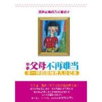 正版新书]每个父母都是拆弹专家——010岁最容易忽视的100个育儿
