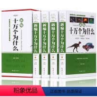 新编十万个为什么 [正版]全4册十万个为什么新编精装版百科全书科普读物自然科学中学生青少年成人版受益终身的知识科普百科书