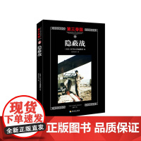 第三帝国系列:隐蔽战15(大型图文二战史诗经典,谍报精英的传奇。)