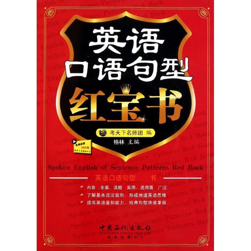 正版新书]英语口语句型红宝书格林9787511412362