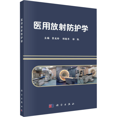 醉染图书医用放防护学9787030729613