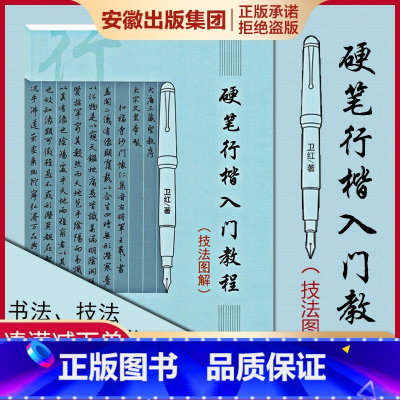 [正版]硬笔行楷书法入门教程 技法图解 卫红著学生成人硬笔钢笔行楷书法练字帖书法技法入门训练用书初学者速成钢笔
