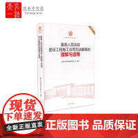 正版 最高人民法院建设工程施工合同司法解释的理解与适用/司法解释理解与适用丛书 重印本 人民法院出版社