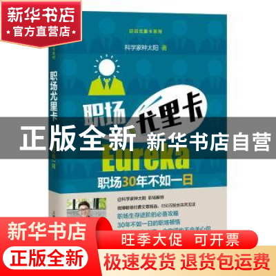 正版 职场尤里卡 科学家种太阳 著 上海教育出版社 9787544477215
