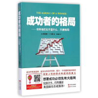 正版新书]成功者的格局-你和他们比不差什么.只差格局马登978751