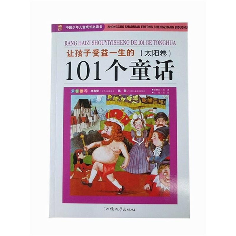 正版新书]彩图版·中国少年儿童成长必读书:让孩子受益一生的101