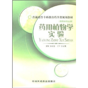 正版新书]药用植物学实验(第二版)汪乐原9787506735902