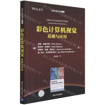[N]彩色计算机视觉(基础与应用)/清华计算机图书译丛-9787302582366