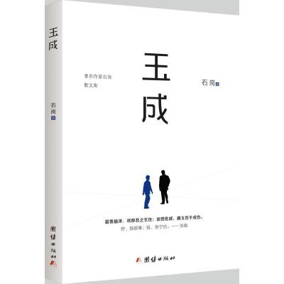 正版新书]玉成石岗9787512640078