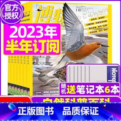 E[半年订阅送6个笔记本]2023年7-12月 [正版]全年订阅送4本博物杂志2023/2024年1-12月订阅 中国国