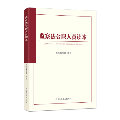 正版新书]监察法公职人员读本《监察法公职人员读本》编写组 编9