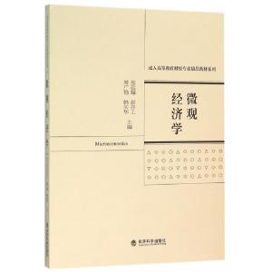 正版新书]微观经济学/成人高等教育财经专业精品教材系列张远超/