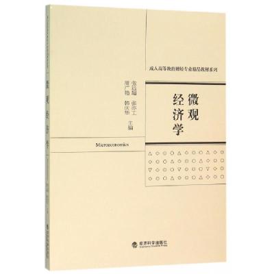 正版新书]微观经济学/成人高等教育财经专业精品教材系列张远超/